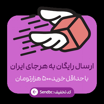 ارسال رایگان